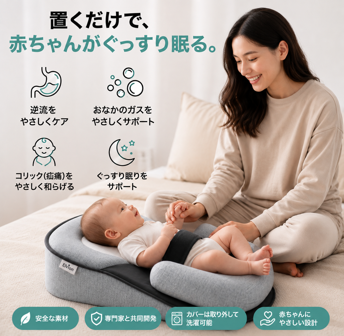 Elvion ベビー用逆流防止クッション15°（逆流・コリック対策）